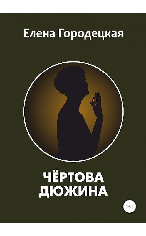 Обложка книги «Чёртова дюжина» автора Елены Городецкая издание 2020 года.