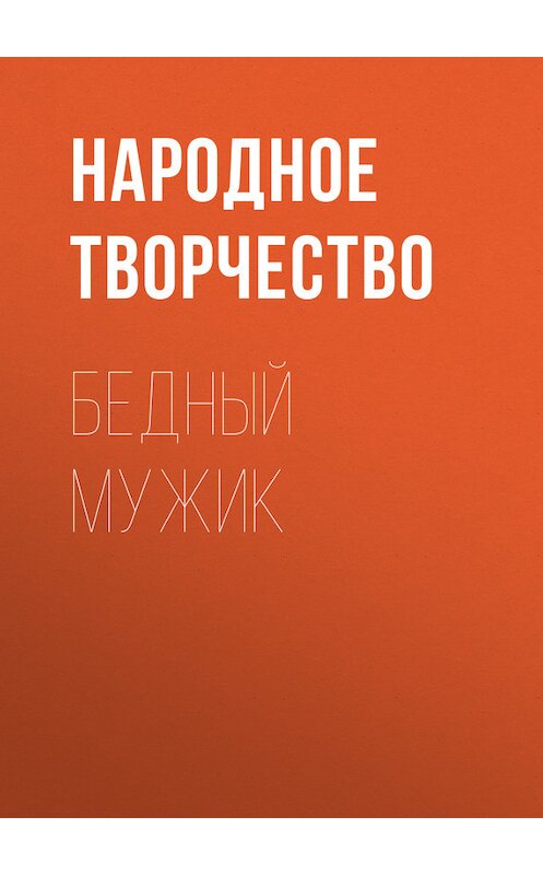 Обложка книги «Бедный мужик» автора Народное Творчество (фольклор).