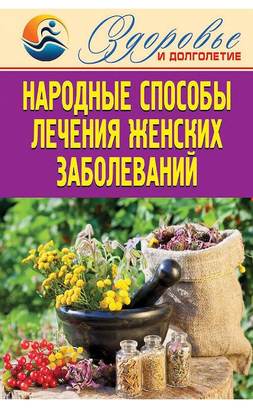 Обложка книги «Народные способы лечения женских заболеваний» автора Елены Смирновы издание 2014 года. ISBN 9785386074630.
