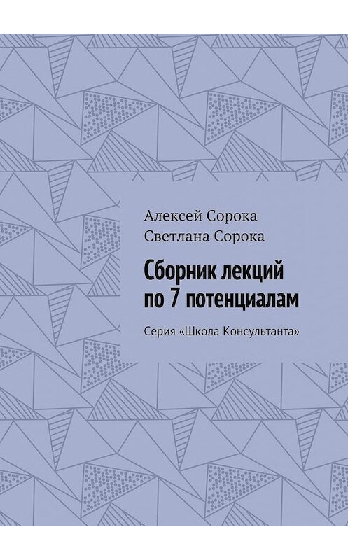 Обложка книги «Сборник лекций по 7 потенциалам. Серия «Школа Консультанта»» автора . ISBN 9785448396199.