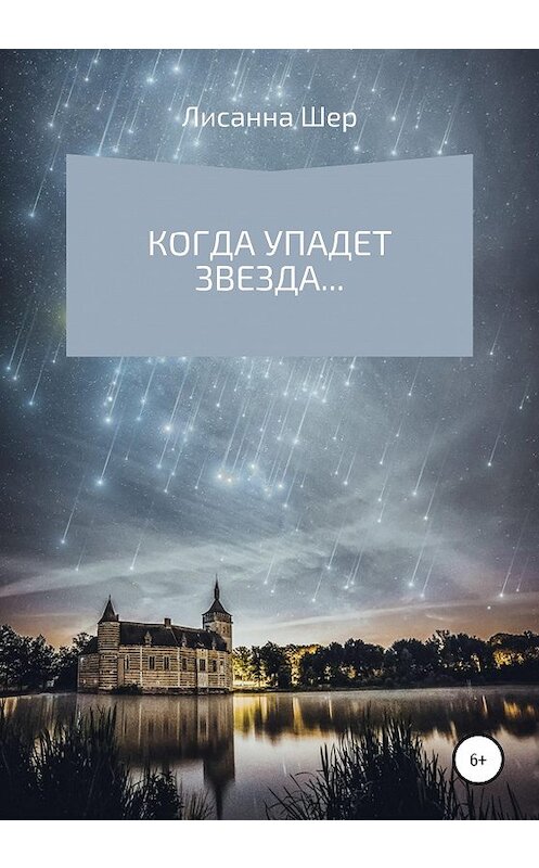 Обложка книги «Когда упадет звезда…» автора Лисанны Шер издание 2020 года.