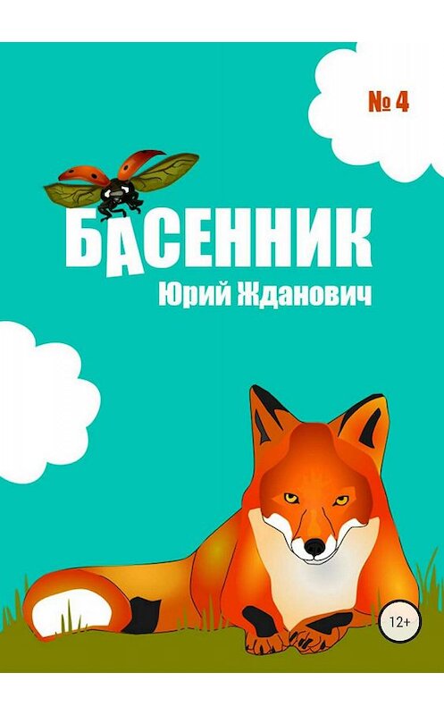 Обложка книги «Басенник. Выпуск 4» автора Юрия Ждановича издание 2018 года.