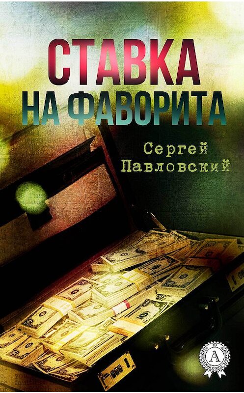 Обложка книги «Ставка на фаворита» автора Сергейа Павловския.