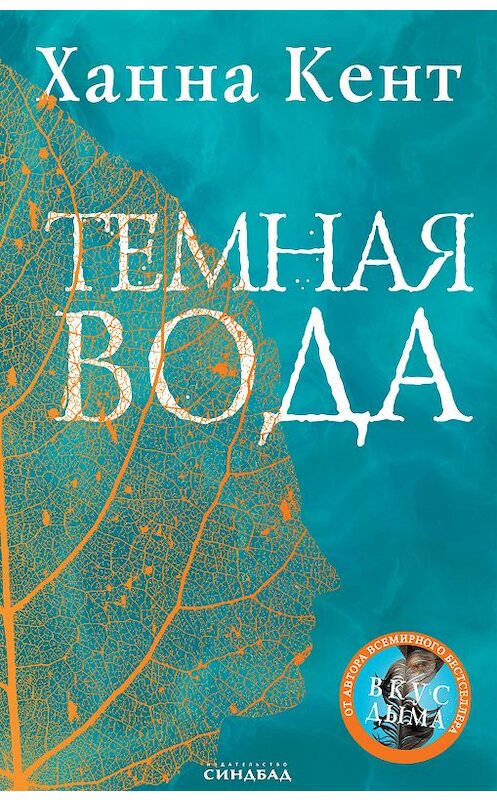 Обложка книги «Темная вода» автора Ханны Кент издание 2019 года. ISBN 9785001310679.