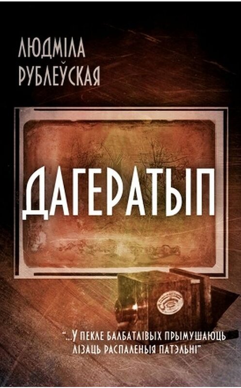 Обложка книги «Дагератып» автора Людмілы Рублеўская издание 2016 года. ISBN 9789857165117.