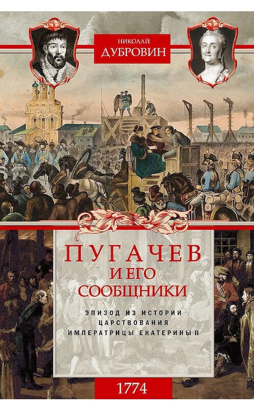 Обложка книги «Пугачев и его сообщники. 1774 г. Том 2» автора Николая Дубровина издание 2019 года. ISBN 9785227087560.