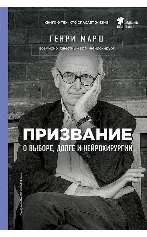 Обложка книги «Призвание. О выборе, долге и нейрохирургии» автора Генри Марша издание 2017 года. ISBN 9785699957347.