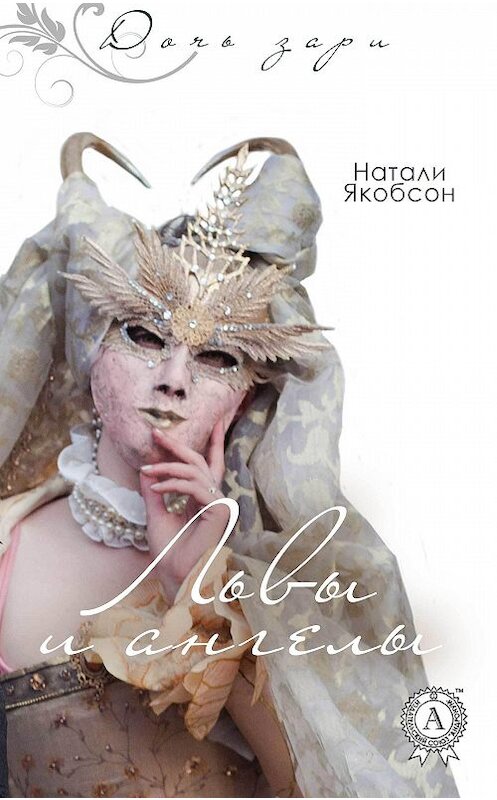 Обложка книги «Львы и ангелы» автора Натали Якобсона издание 2017 года. ISBN 9781387489145.