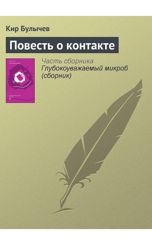 Обложка книги «Повесть о контакте» автора Кира Булычева издание 2012 года. ISBN 9785969106451.