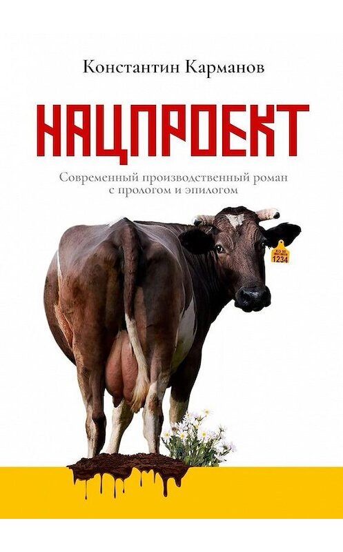 Обложка книги «Нацпроект. Современный производственный роман с прологом и эпилогом» автора Константина Карманова. ISBN 9785449884916.
