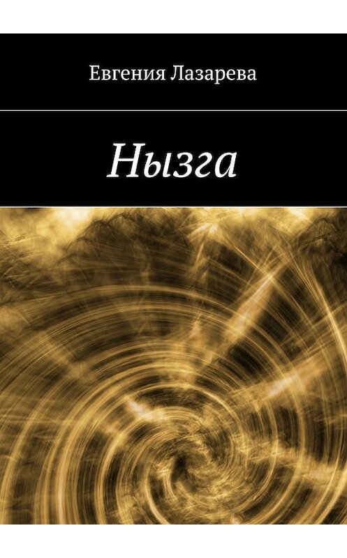 Обложка книги «Нызга» автора Евгении Лазаревы. ISBN 9785447434618.