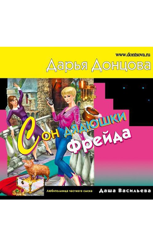 Обложка аудиокниги «Сон дядюшки Фрейда» автора Дарьи Донцовы.