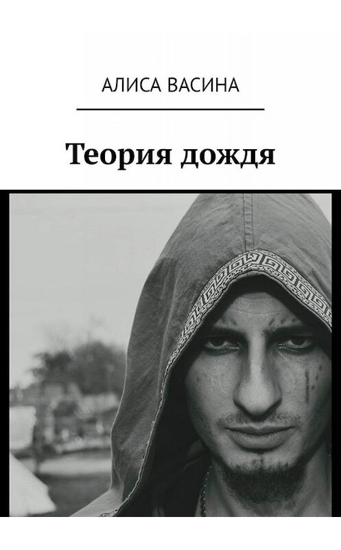 Обложка книги «Теория дождя» автора Алиси Васины. ISBN 9785449815316.