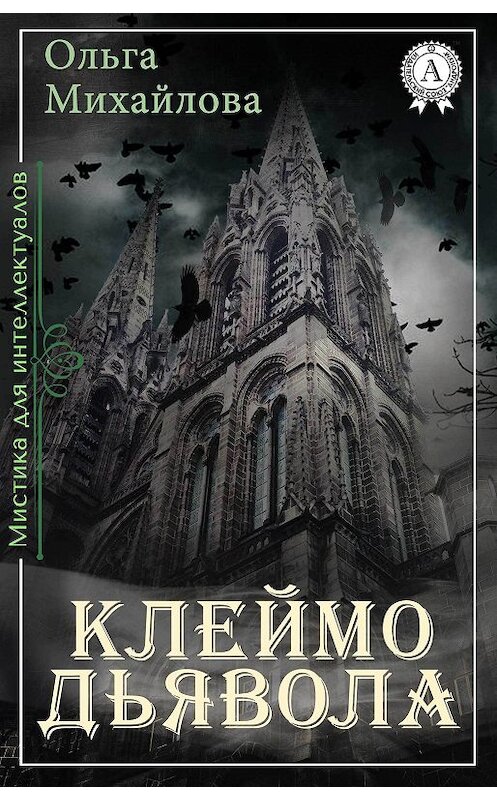 Обложка книги «Клеймо дьявола» автора Ольги Михайловы.