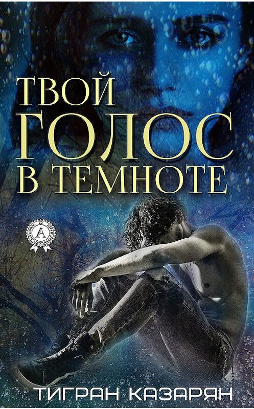 Обложка книги «Твой голос в темноте» автора Тиграна Казаряна издание 2019 года. ISBN 9780887153105.