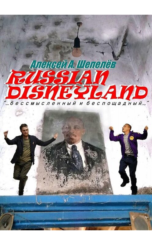 Обложка книги «Russian Disneyland. Повесть» автора Алексея Шепелёва. ISBN 9785447408978.