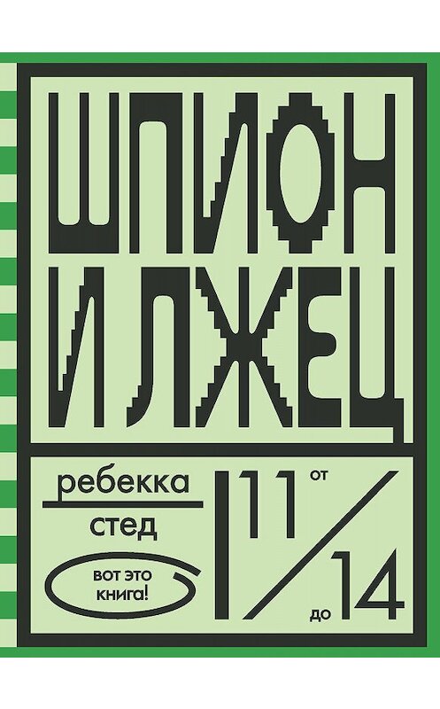 Обложка книги «Шпион и лжец» автора Ребекки Стеда издание 2019 года. ISBN 9785437002513.