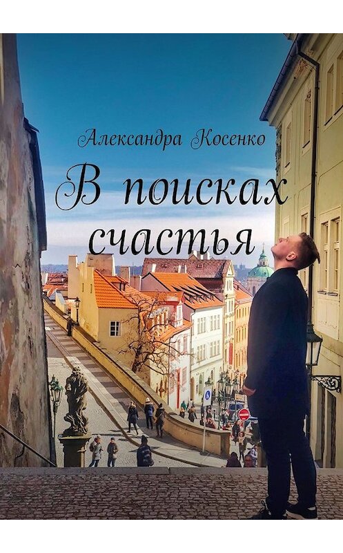 Обложка книги «В поисках счастья» автора Александры Косенко. ISBN 9785449614742.