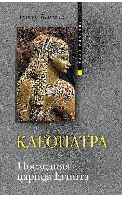 Обложка книги «Клеопатра. Последняя царица Египта» автора Артура Вейгалла издание 2010 года. ISBN 9785227019585.