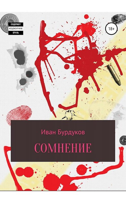 Обложка книги «Сомнение» автора Ивана Бурдукова издание 2019 года.