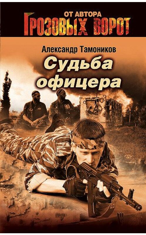 Обложка книги «Судьба офицера» автора Александра Тамоникова издание 2006 года. ISBN 5699146830.