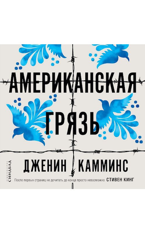 Обложка аудиокниги «Американская грязь» автора Дженина Камминса. ISBN 9785001312512.