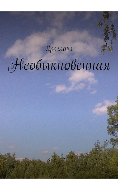 Обложка книги «Необыкновенная» автора Ярославы. ISBN 9785447457143.