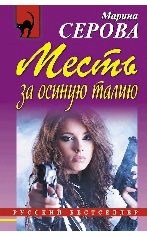 Обложка книги «Месть за осиную талию» автора Мариной Серовы издание 2016 года. ISBN 9785699931439.