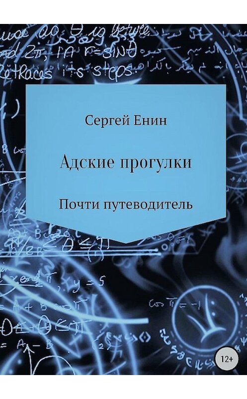 Обложка книги «Адские прогулки» автора Сергея Енина. ISBN 9785449656834.