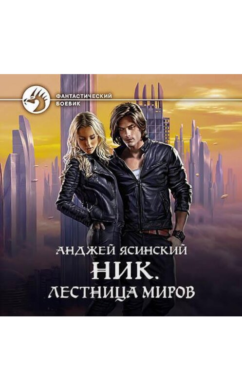Обложка аудиокниги «Ник. Лестница Миров» автора Анджея Ясинския.