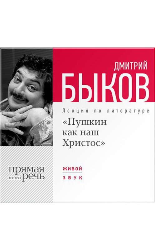 Обложка аудиокниги «Лекция «Пушкин как наш Христос»» автора Дмитрия Быкова.