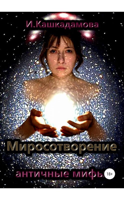 Обложка книги «Миросотворение» автора Ириной Кашкадамовы издание 2019 года.
