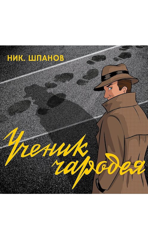 Обложка аудиокниги «Ученик чародея» автора Николая Шпанова.