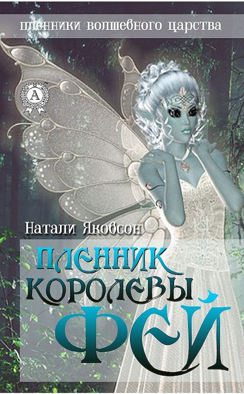 Обложка книги «Пленник королевы фей» автора Натали Якобсона издание 2018 года. ISBN 9780359036677.
