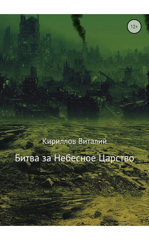 Обложка книги «Битва за Небесное Царство» автора Виталия Кириллова издание 2018 года.