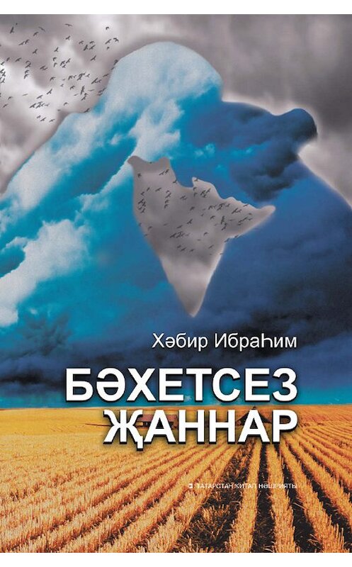 Обложка книги «Бәхетсез җаннар» автора Хәбира Ибраһима. ISBN 9785298035590.