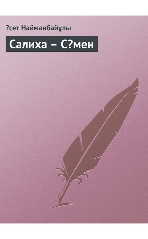 Обложка книги «Салиха – Сəмен» автора Əсет Найманбайұлы.