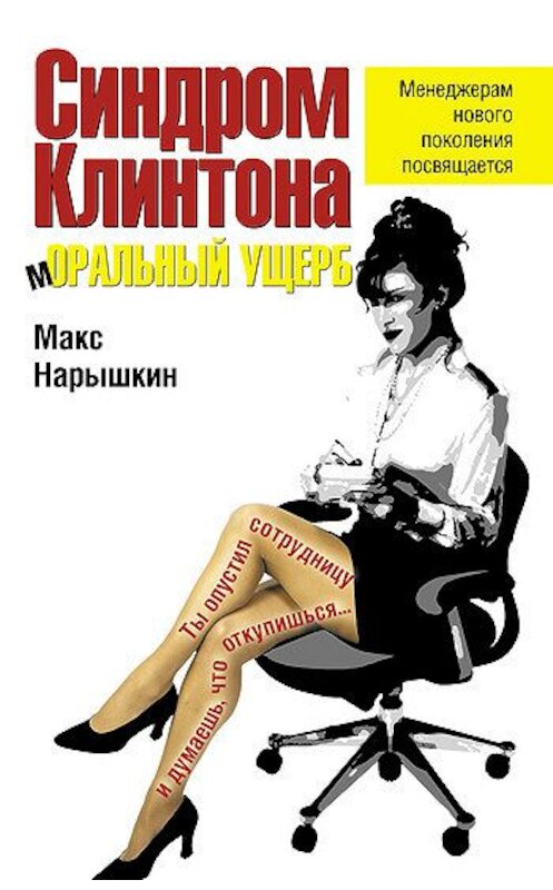 Обложка книги «Синдром Клинтона. Моральный ущерб» автора Макса Нарышкина издание 2008 года. ISBN 9785699258383.