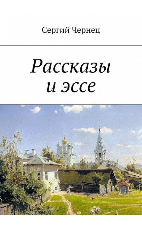 Обложка книги «Рассказы и эссе» автора Сергия Чернеца. ISBN 9785448502682.