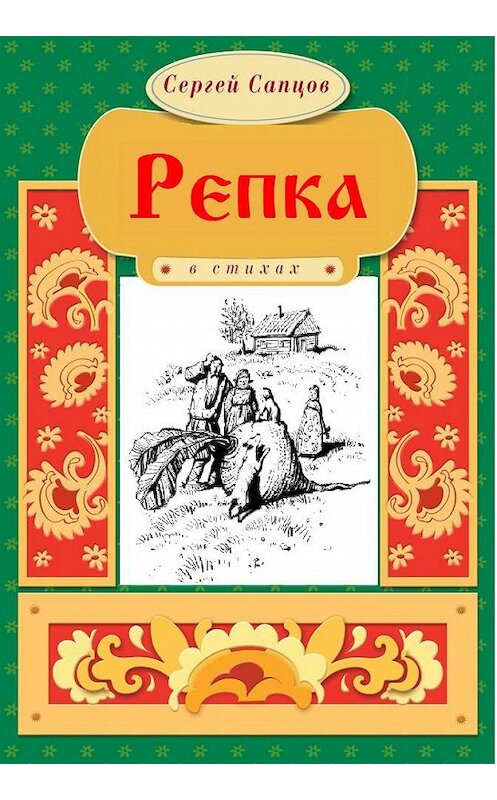 Обложка книги «Репка» автора Сергея Сапцова.