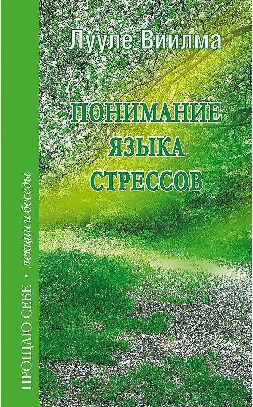 Обложка книги «Понимание языка стрессов» автора Лууле Виилма издание 2007 года. ISBN 9785975700049.