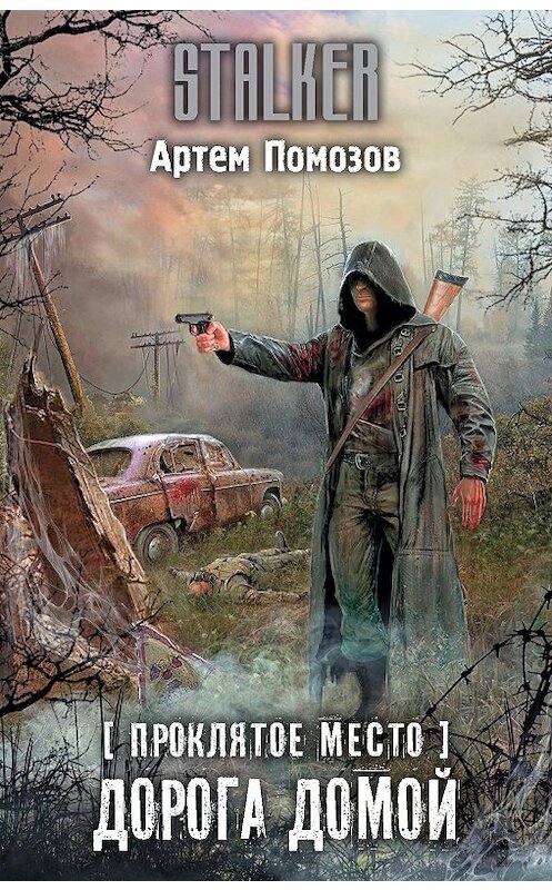 Обложка книги «Проклятое место. Дорога домой» автора Артёма Помозова издание 2019 года. ISBN 9785171174675.