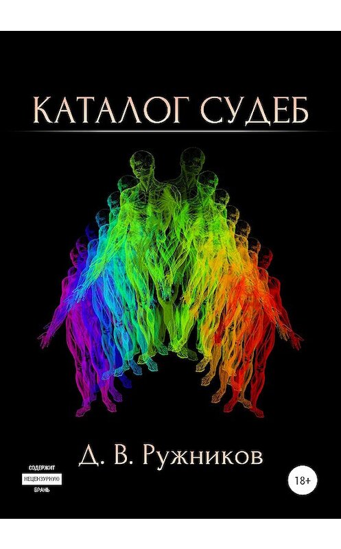 Обложка книги «Каталог судеб» автора Дениса Ружникова издание 2020 года.