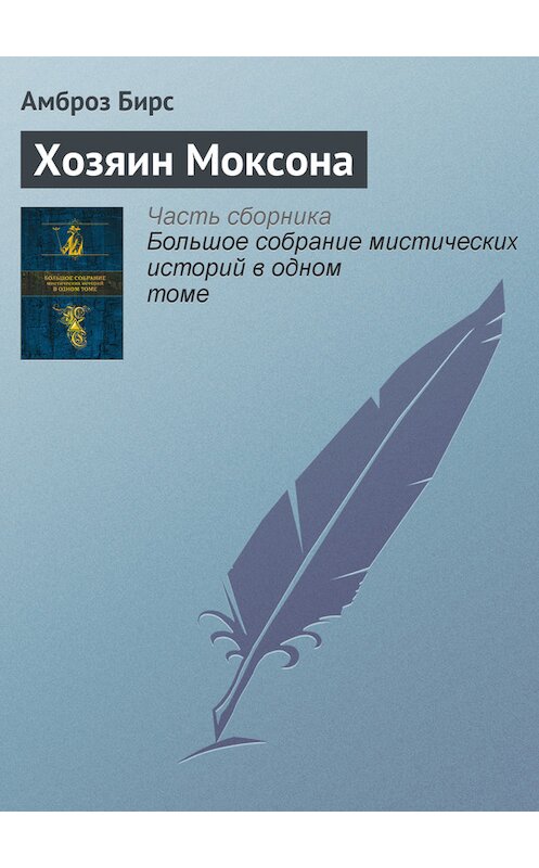 Обложка книги «Хозяин Моксона» автора Амброза Бирса издание 2015 года.