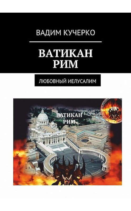 Обложка книги «Ватикан. Рим. Любовный Иелусалим» автора Вадим Кучерко. ISBN 9785449086549.