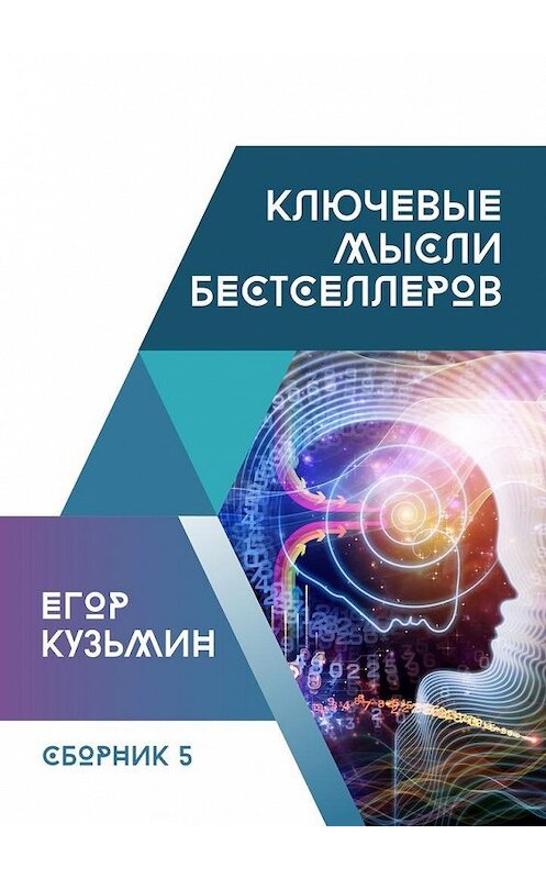 Обложка книги «Ключевые мысли бестселлеров. Сборник №5» автора Егора Кузьмина. ISBN 9785448557576.