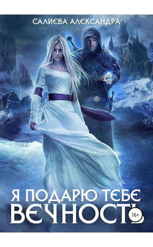 Обложка книги «Я подарю тебе вечность» автора Александры Салиевы издание 2019 года.