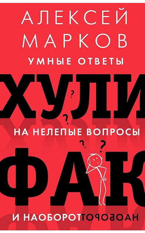 Обложка книги «Хулифак: умные ответы на нелепые вопросы и наоборот» автора Алексея Маркова издание 2021 года. ISBN 9785171332037.