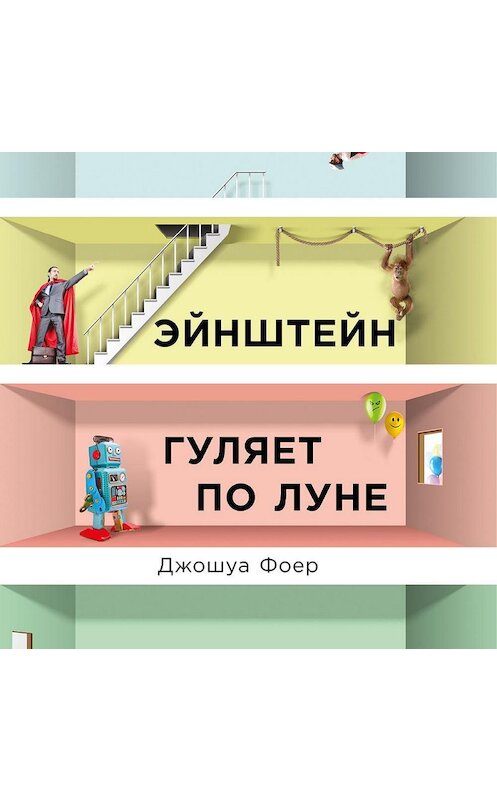 Обложка аудиокниги «Эйнштейн гуляет по Луне. Наука и искусство запоминания» автора Джошуы Фоера. ISBN 9785961418477.