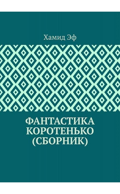 Обложка книги «Фантастика коротенько (сборник)» автора Хамида Эфа. ISBN 9785005053022.